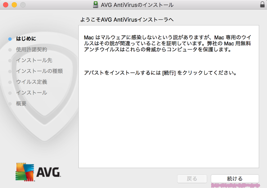 【Mac】MacにセキュリティーソフトAVGをインストール