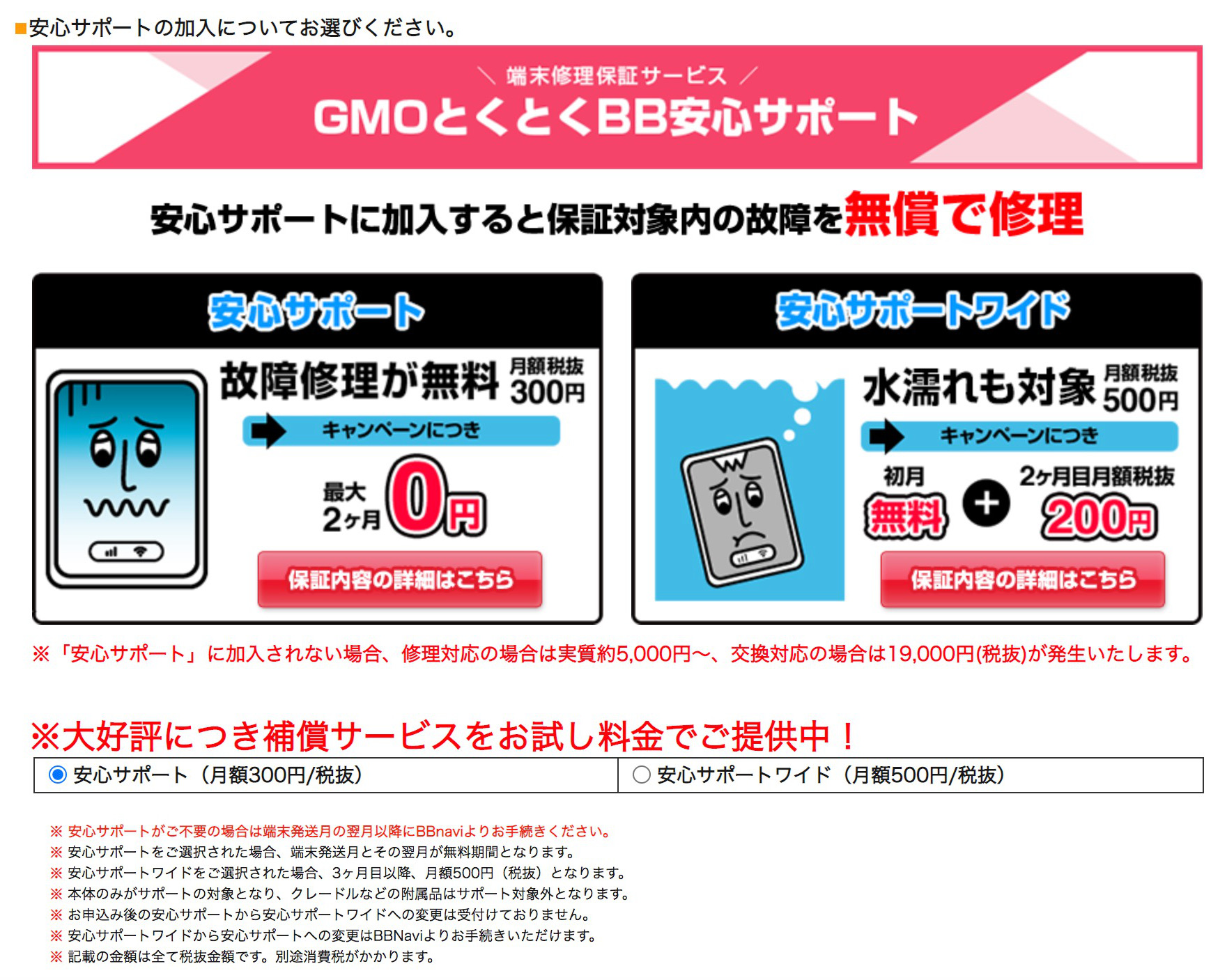 【WiMAX】GMOとくとくBBの有料オプションを解約する