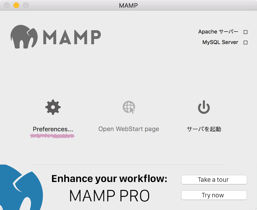 【MAMP】MacにMAMPをインストール