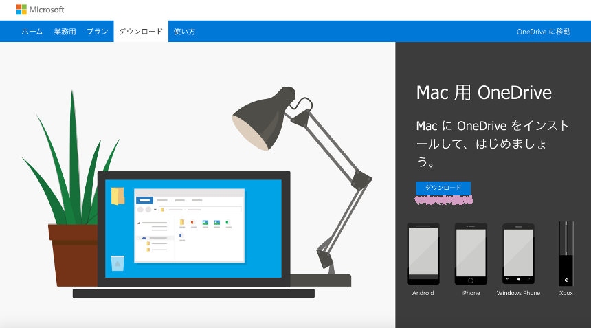 【Mac】MacにOneDriveをインストール