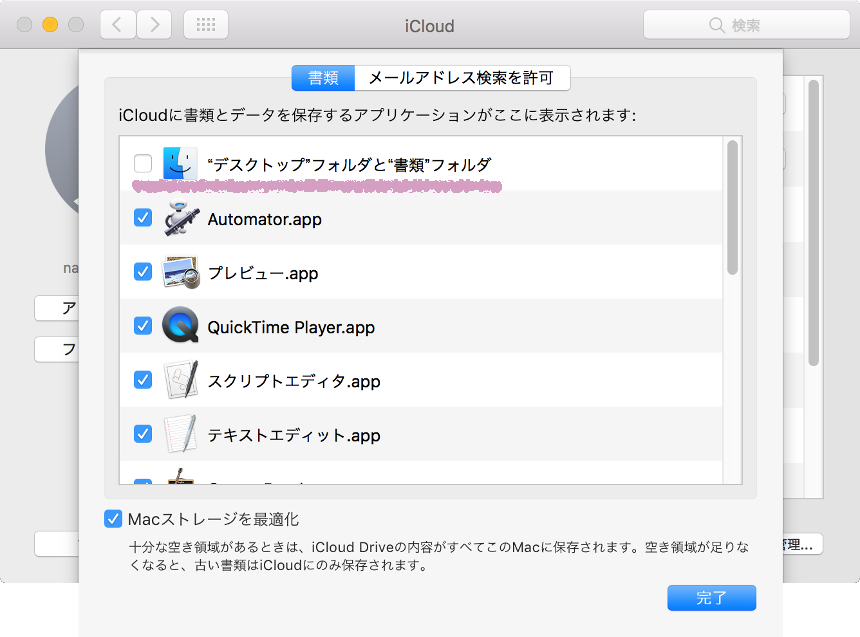 【Mac】iCloudのデスクトップと書類の同期保存を変更