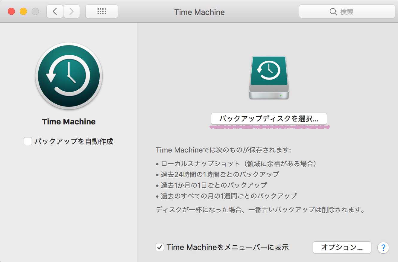 【Mac】Time Machineの初回バックアップ完了を待機中でバックアップが終わらない場合はこれで解決！